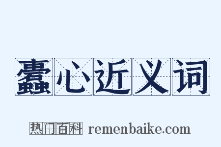 蠹心近义词是什么意思的图片